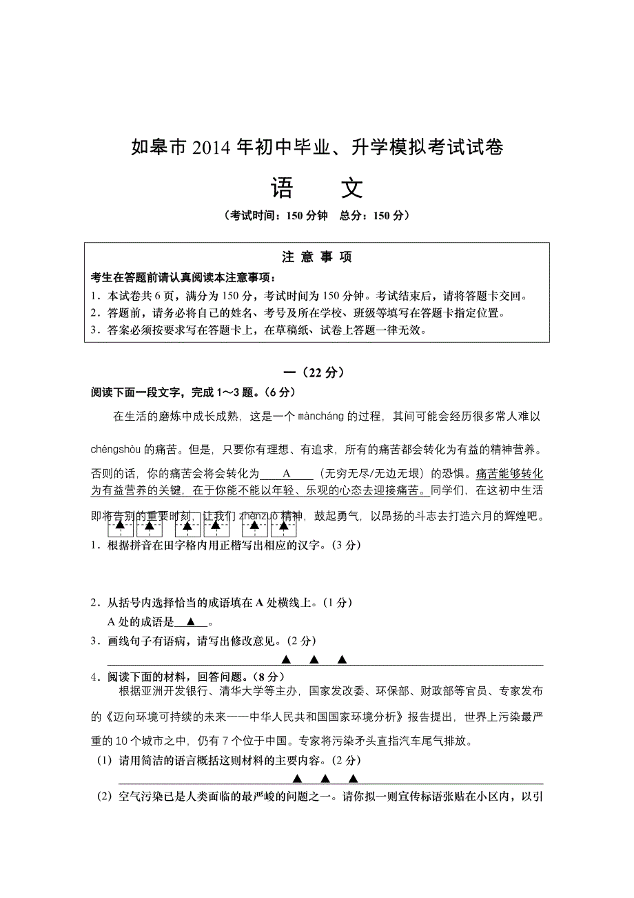 江苏省如皋市2014年中考模拟考试试卷语文试卷无答案.doc_第1页