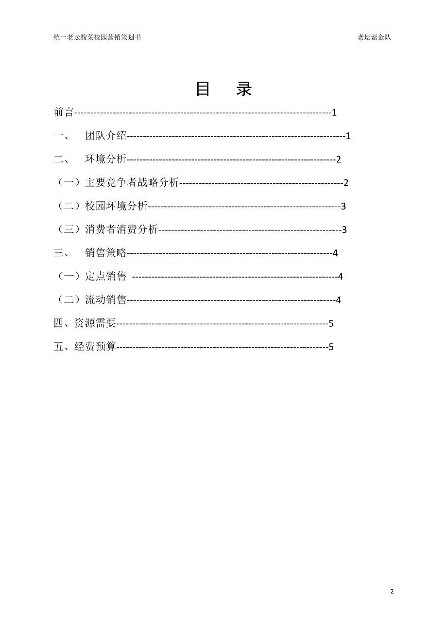 统一老坛酸菜校园营销策划书.doc_第2页