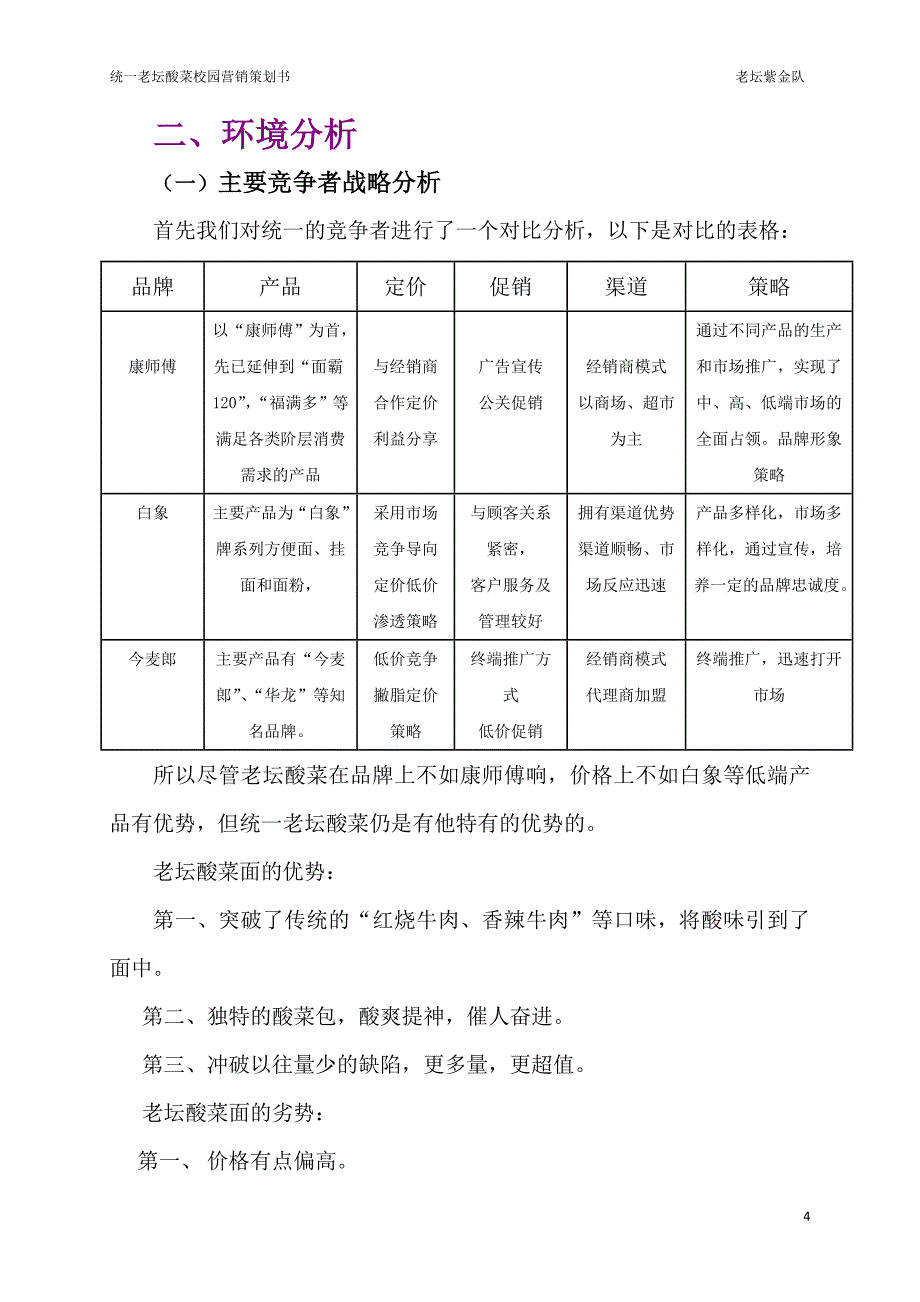 统一老坛酸菜校园营销策划书.doc_第4页