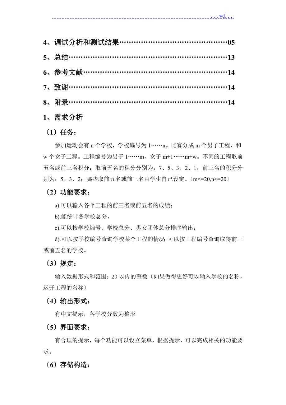 运动会分数统计数据结构课程设计的报告(含源代码)_第2页