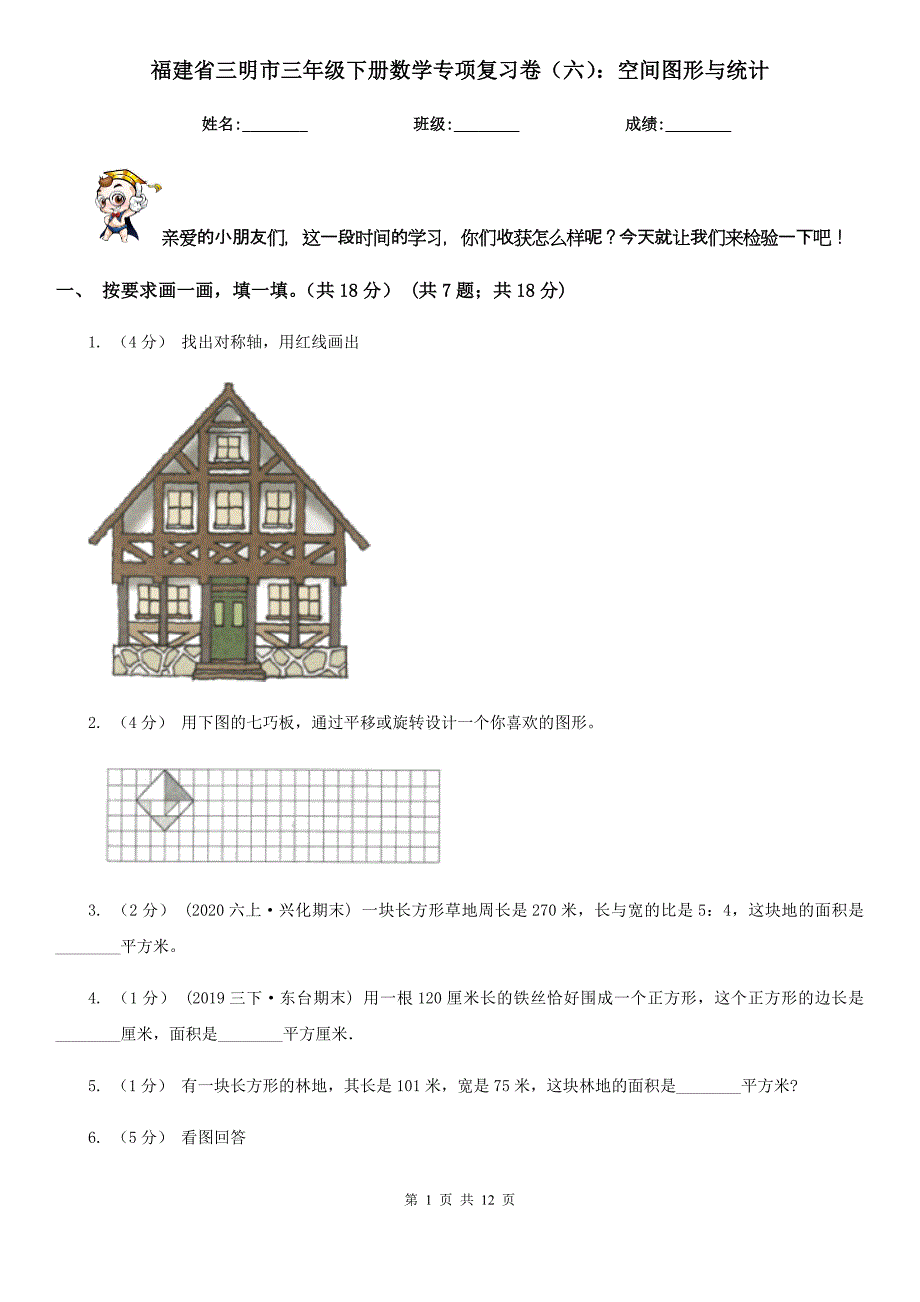 福建省三明市三年级下册数学专项复习卷（六）：空间图形与统计_第1页