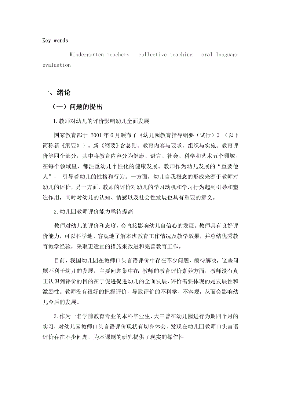 幼儿园集体教学中教师口头言语评价行为的研究——以S幼儿园为例毕业论文_第4页