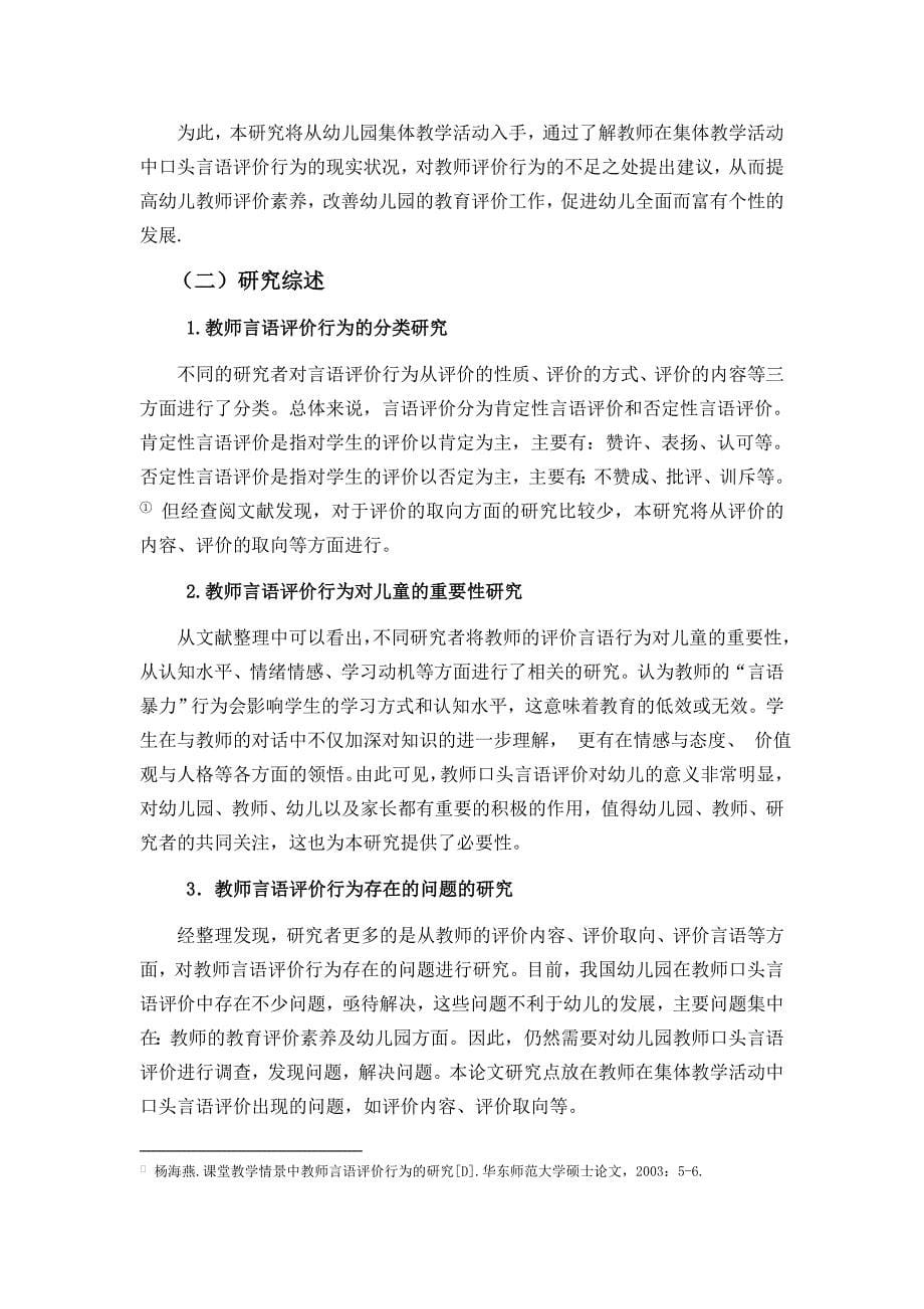 幼儿园集体教学中教师口头言语评价行为的研究——以S幼儿园为例毕业论文_第5页