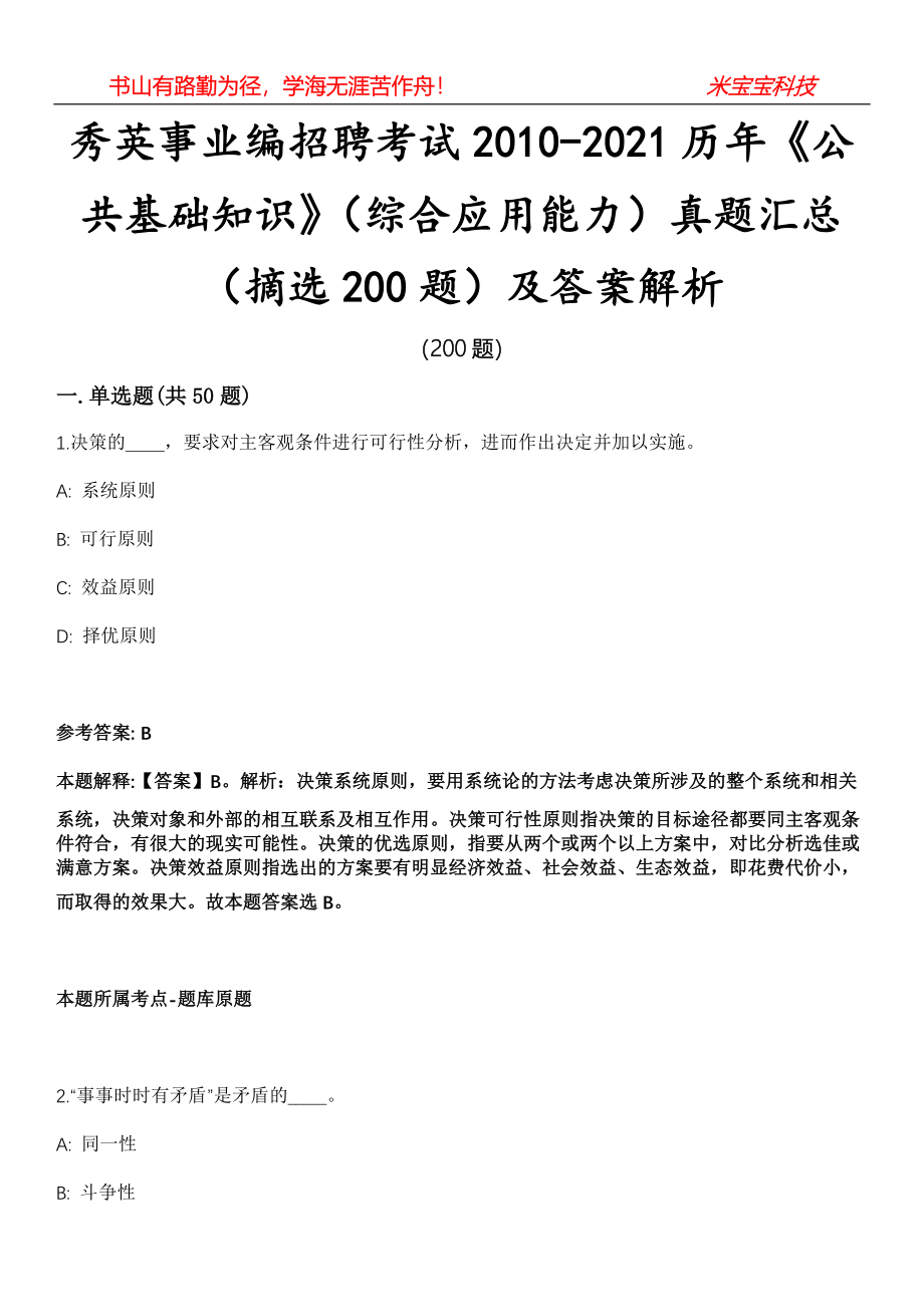 秀英事业编招聘考试2010-2021历年《公共基础知识》（综合应用能力）真题汇总（摘选200题）及答案解析第13期_第1页