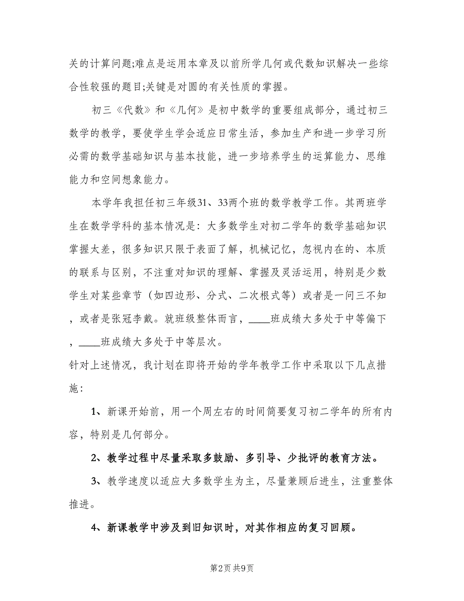 2023年初三年级第二学期数学教学工作计划范本（2篇）.doc_第2页