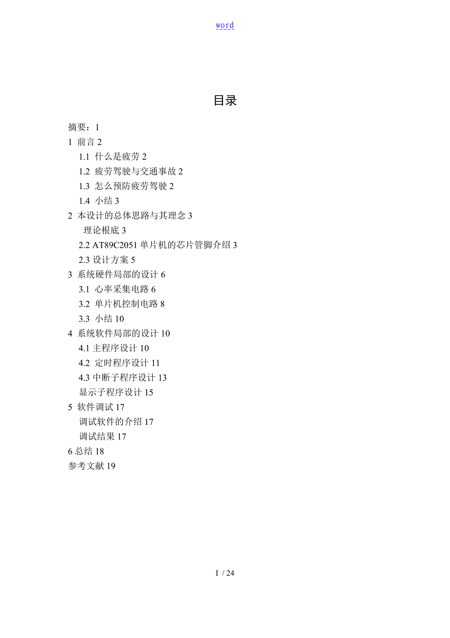 基于某单片机的汽车疲劳驾驶报警系统 毕业论文设计_第1页