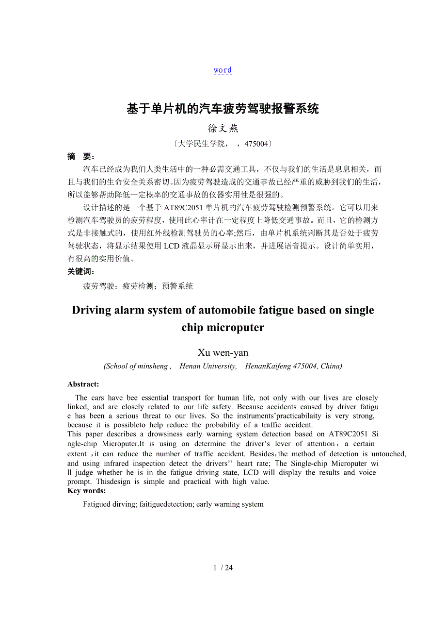 基于某单片机的汽车疲劳驾驶报警系统 毕业论文设计_第2页