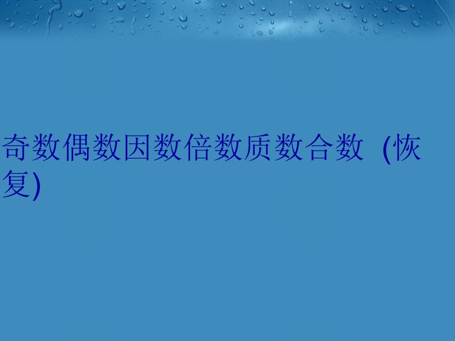 奇数偶数因数倍数质数合数(恢复)教学内容_第1页