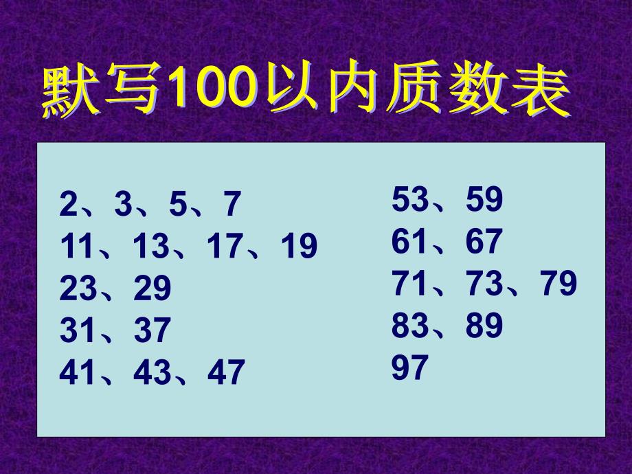 奇数偶数因数倍数质数合数(恢复)教学内容_第2页