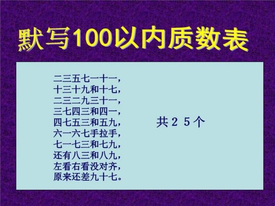 奇数偶数因数倍数质数合数(恢复)教学内容_第3页