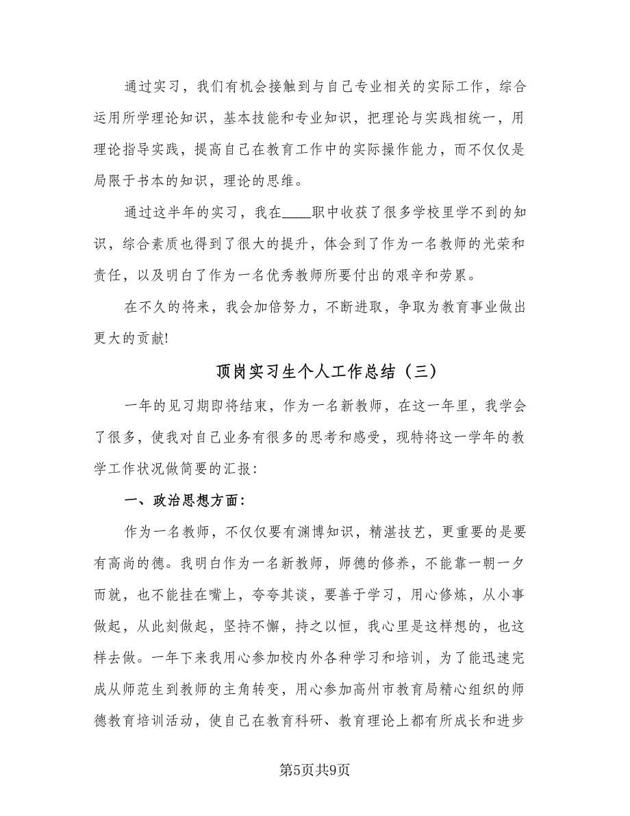 顶岗实习生个人工作总结（4篇）.doc_第5页