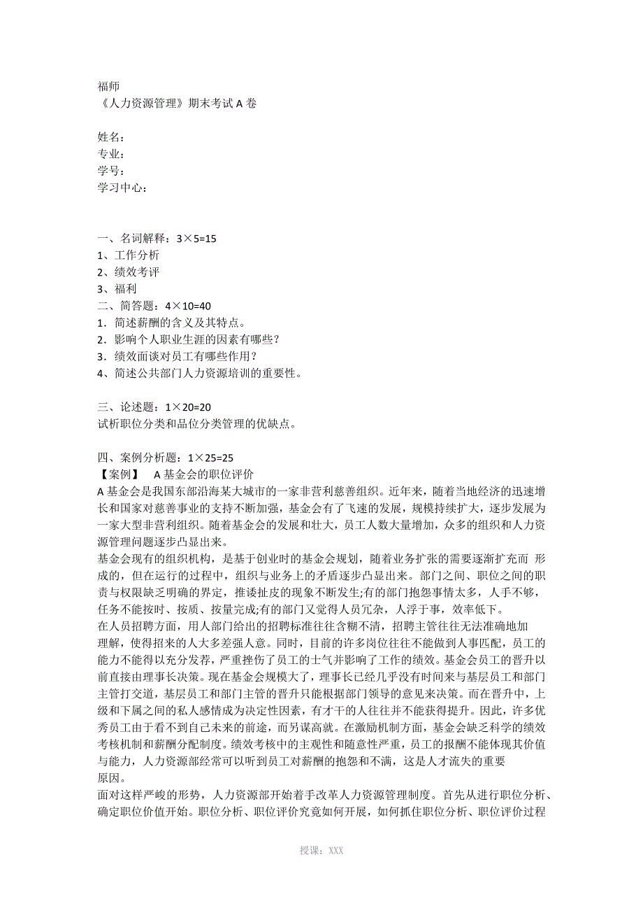 福师-人力资源管理-期末考试A-答案_第1页