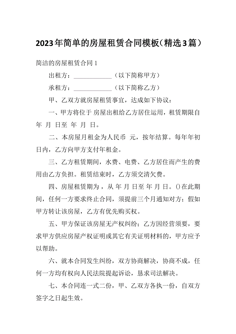 2023年简单的房屋租赁合同模板（精选3篇）_第1页