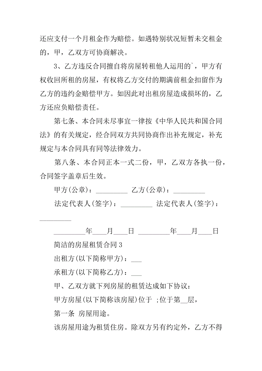 2023年简单的房屋租赁合同模板（精选3篇）_第4页