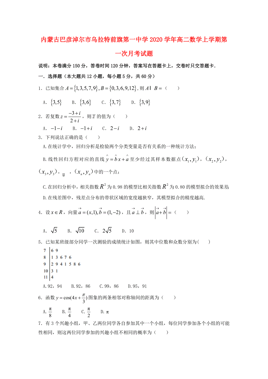 内蒙古巴彦淖尔市乌拉特前旗第一中学高二数学上学期第一次月考试题_第1页