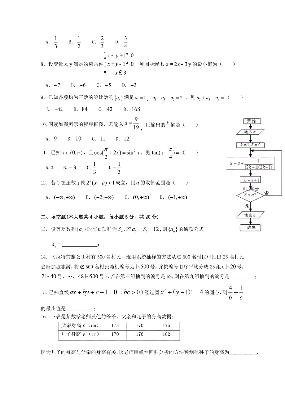 内蒙古巴彦淖尔市乌拉特前旗第一中学高二数学上学期第一次月考试题_第2页