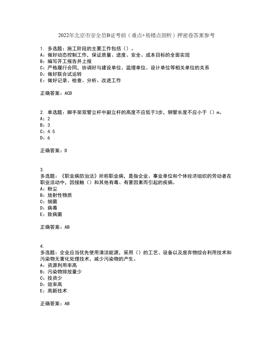 2022年北京市安全员B证考前（难点+易错点剖析）押密卷答案参考91_第1页