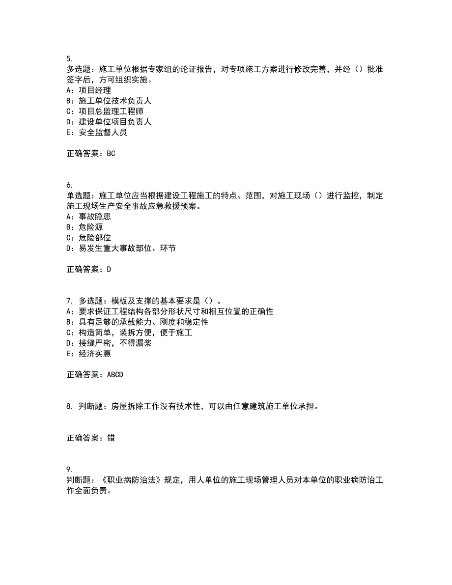 2022年北京市安全员B证考前（难点+易错点剖析）押密卷答案参考91_第2页