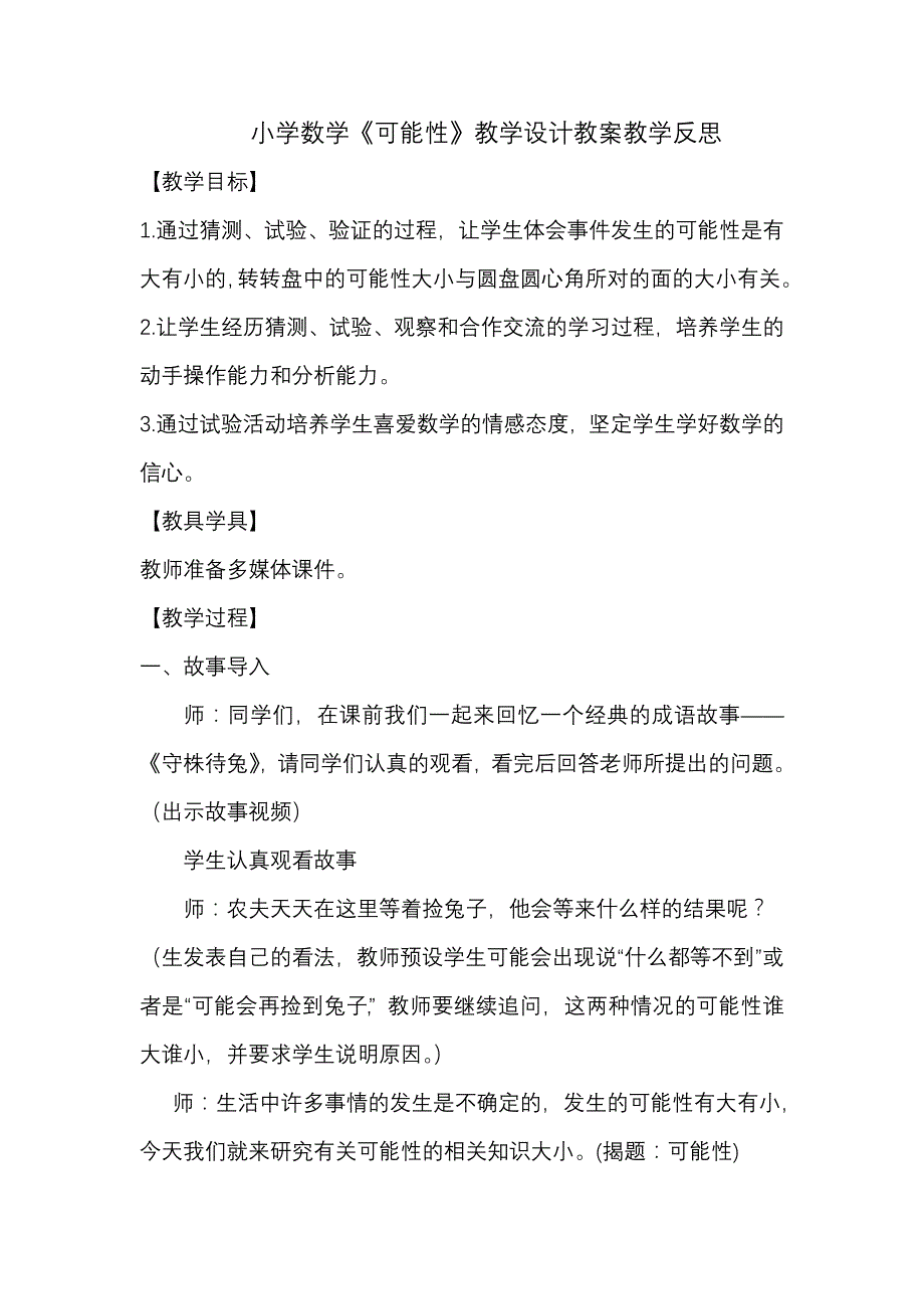 小学数学《可能性》教学设计教案教学反思.doc_第1页