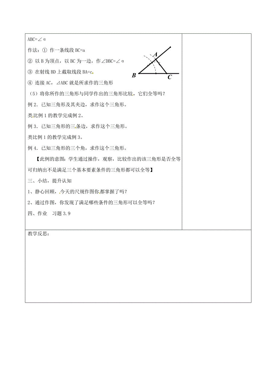 精编七年级数学下册4.4 用尺规作三角形教学设计 北师大版_第2页