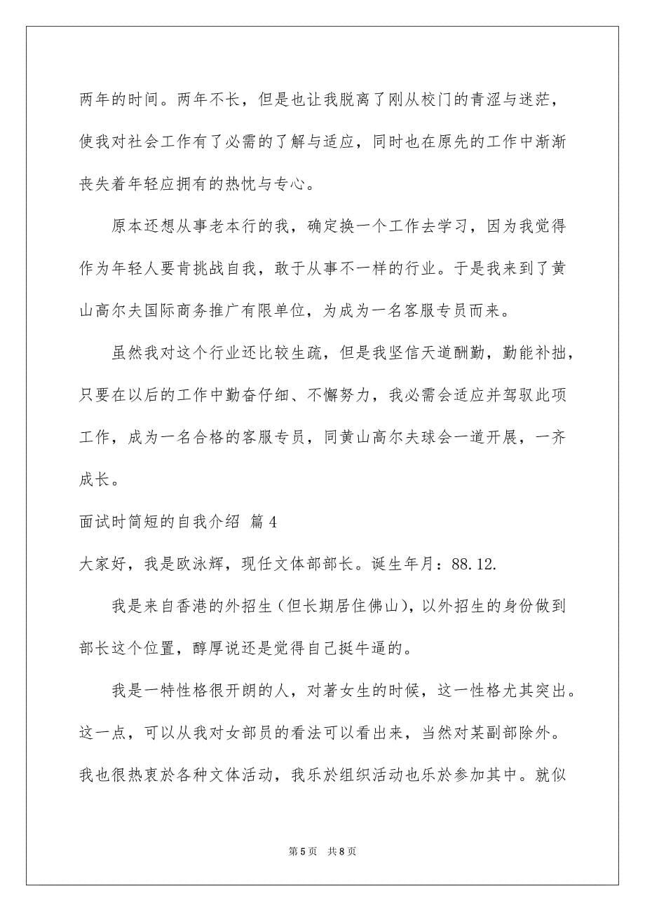 2023年面试时简短的自我介绍26范文.docx_第5页