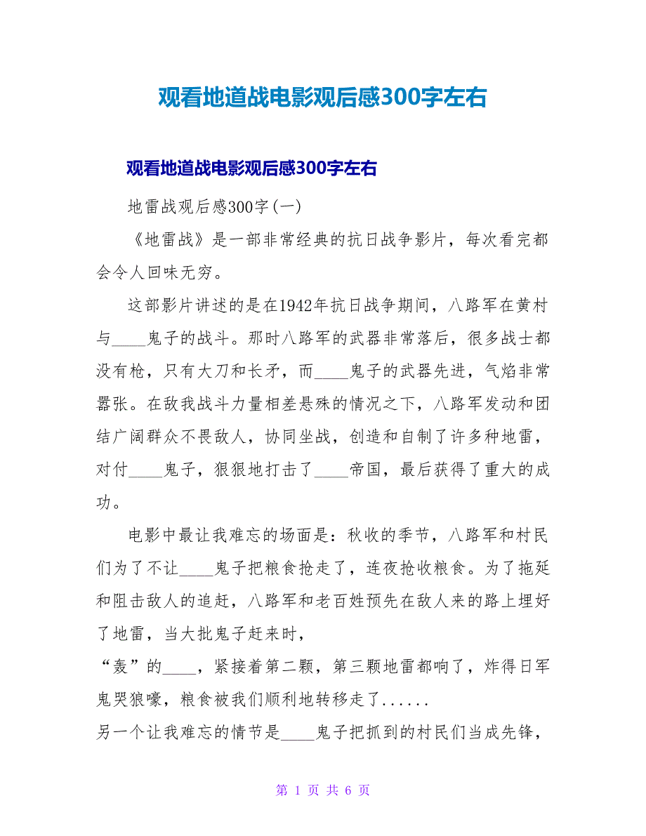 观看地道战电影观后感300字左右.doc_第1页