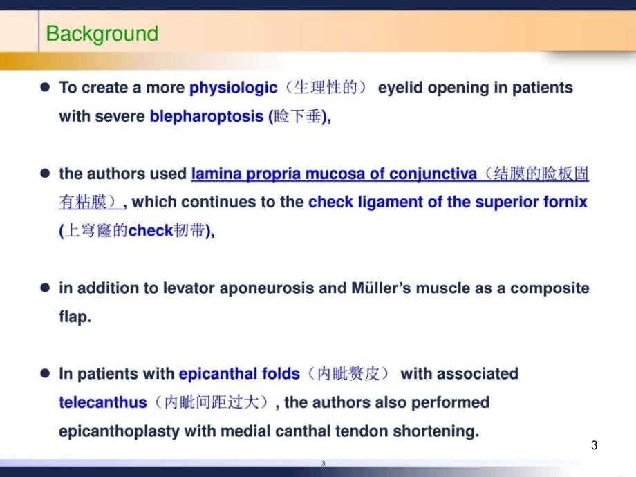 传统前徙步骤的附加技术矫正重度上睑下垂ppt课件_第3页