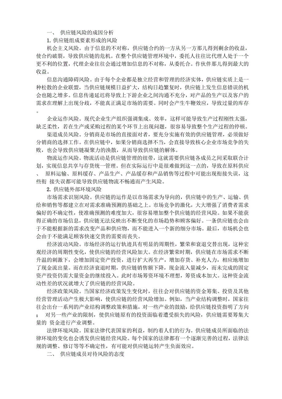 供应链的风险成因及对策分析_第1页