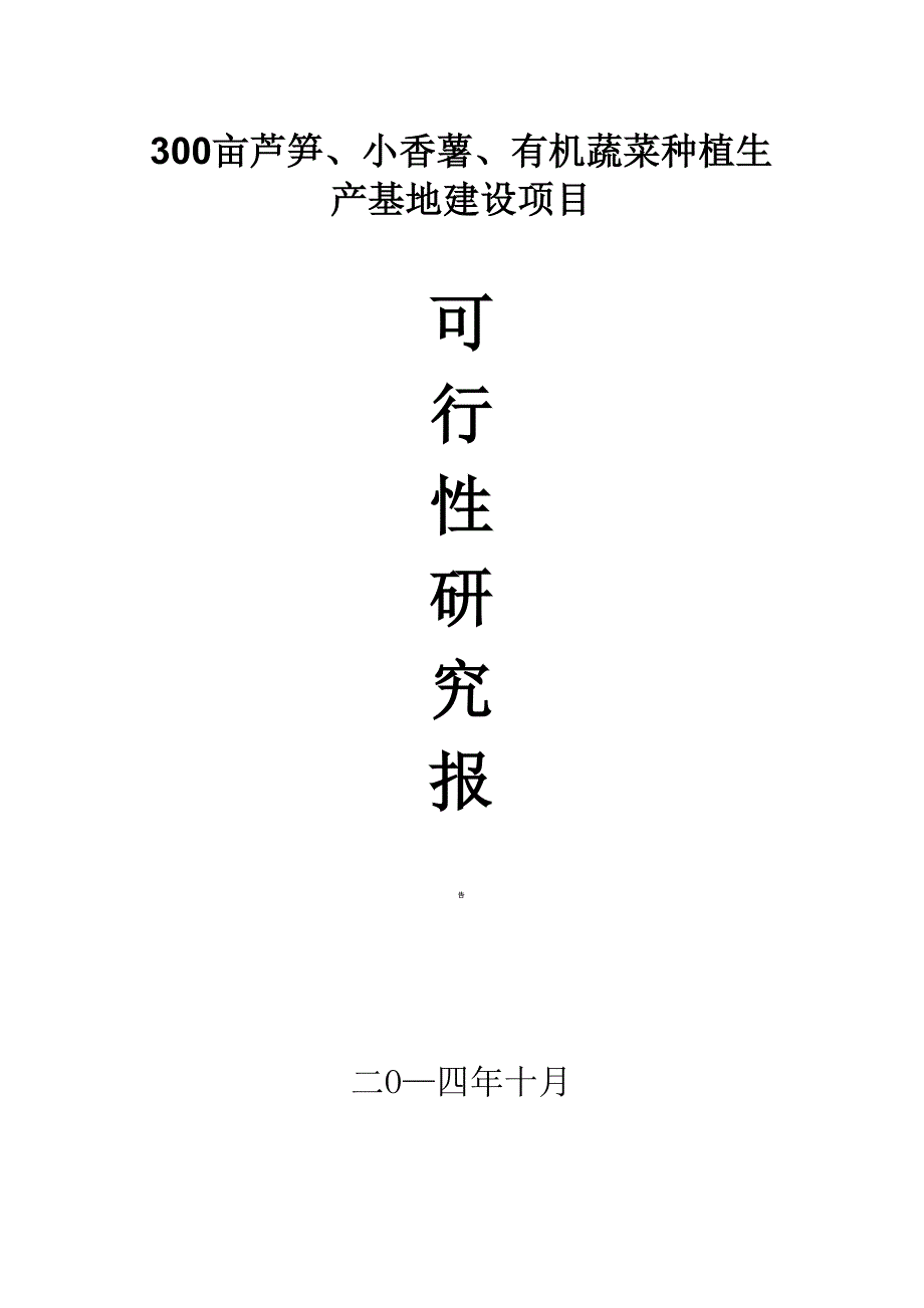 300亩芦笋、小香薯、有机蔬菜种植生产基地建设项目_第1页