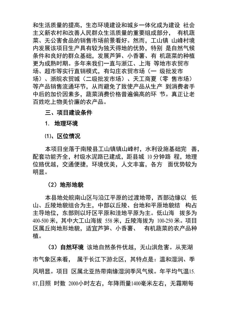 300亩芦笋、小香薯、有机蔬菜种植生产基地建设项目_第3页