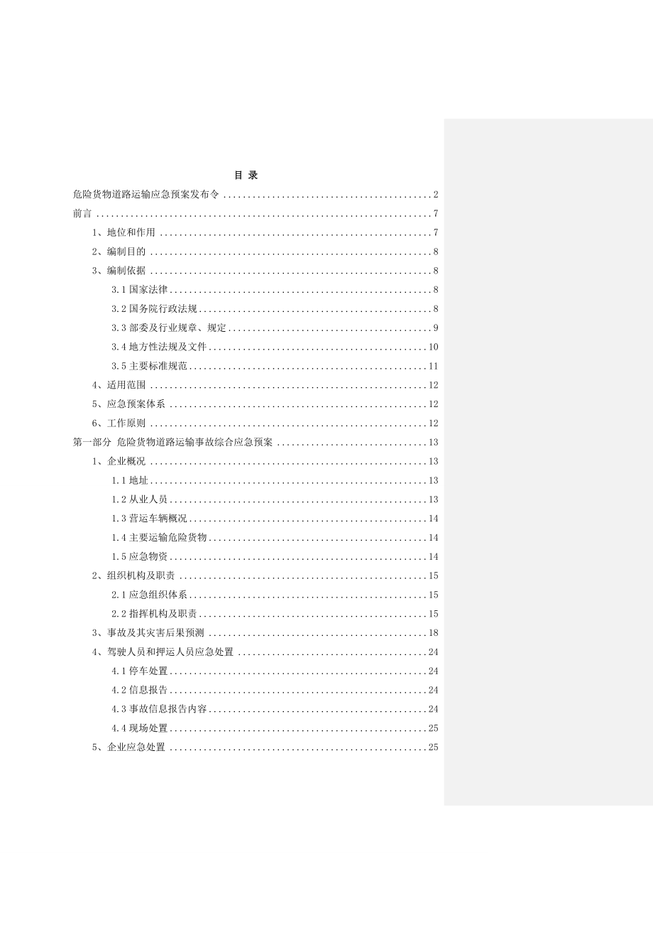 危险货物道路运输事故应急预案_第3页