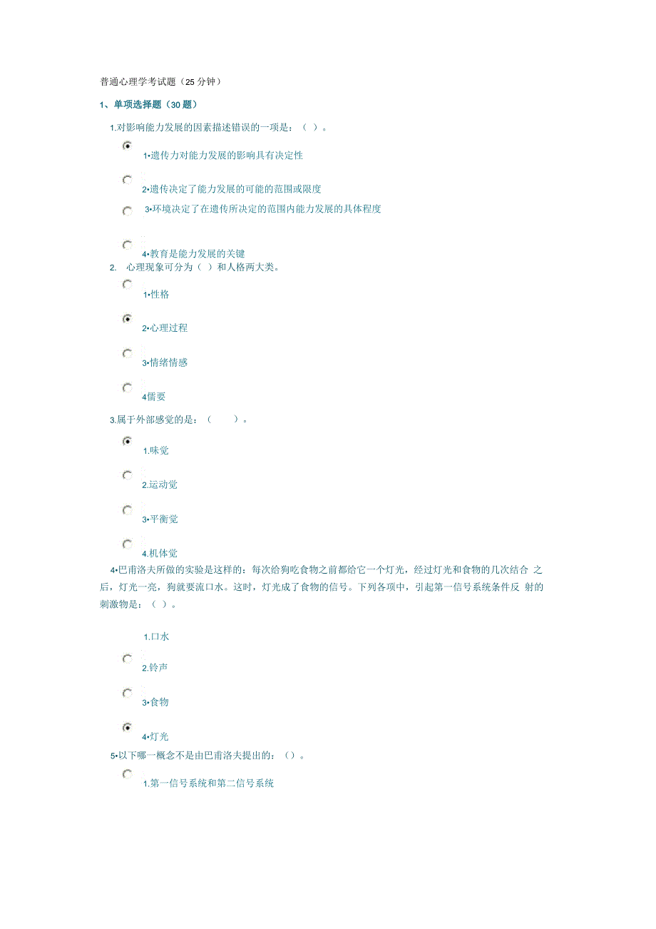 普通心理学考试题_第1页