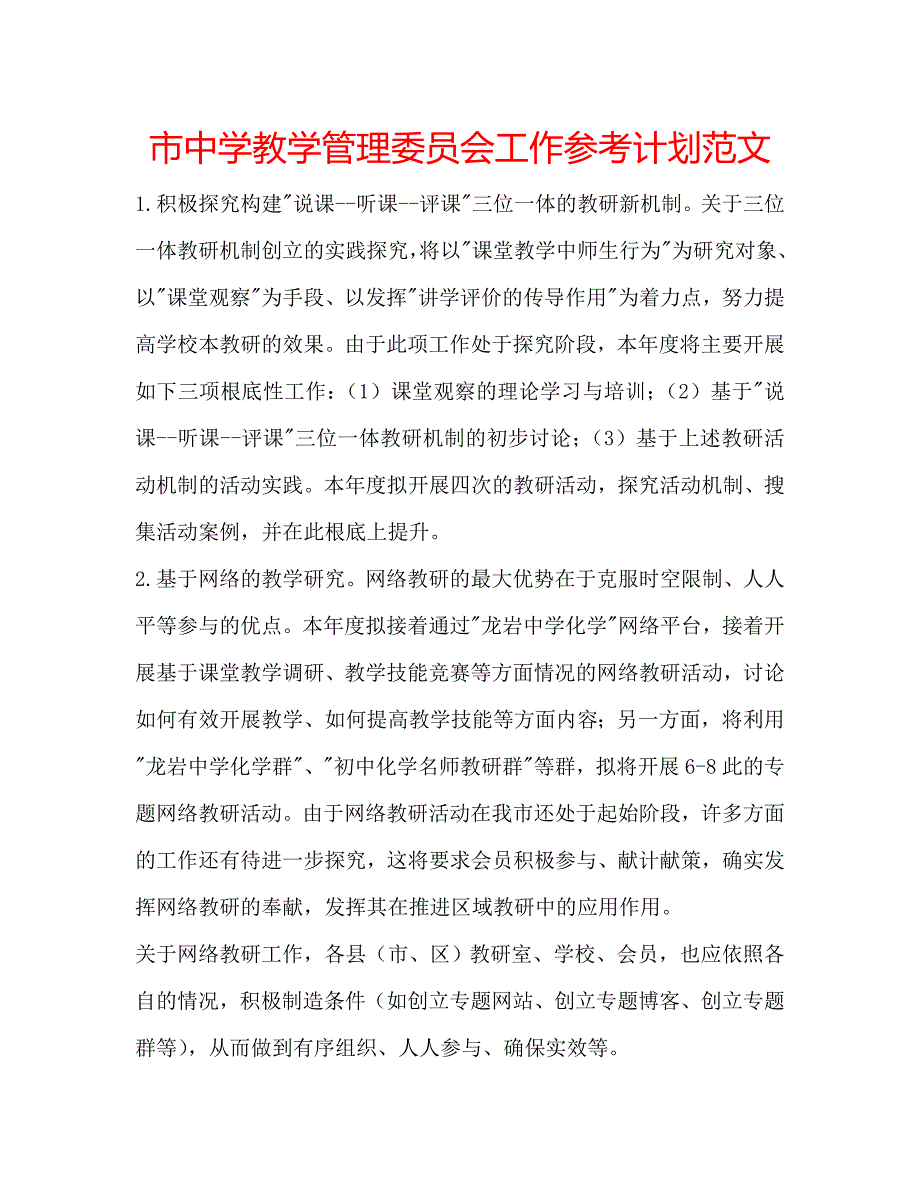 市教学管理委员会工作参考计划范文 .doc_第1页