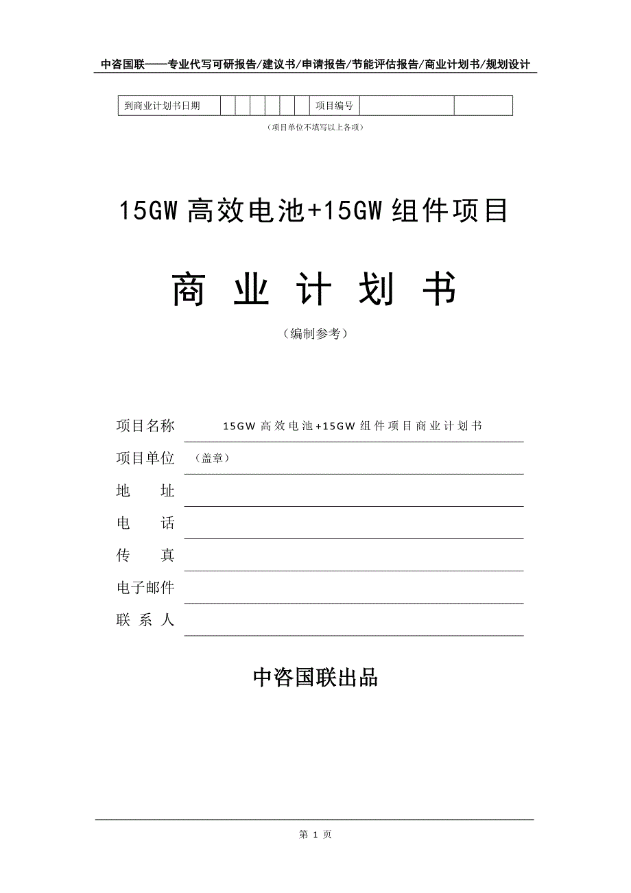 15GW高效电池+15GW组件项目商业计划书写作模板招商-融资_第2页