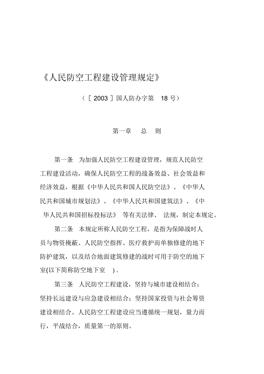 《人民防空工程建设管理规定》_第1页