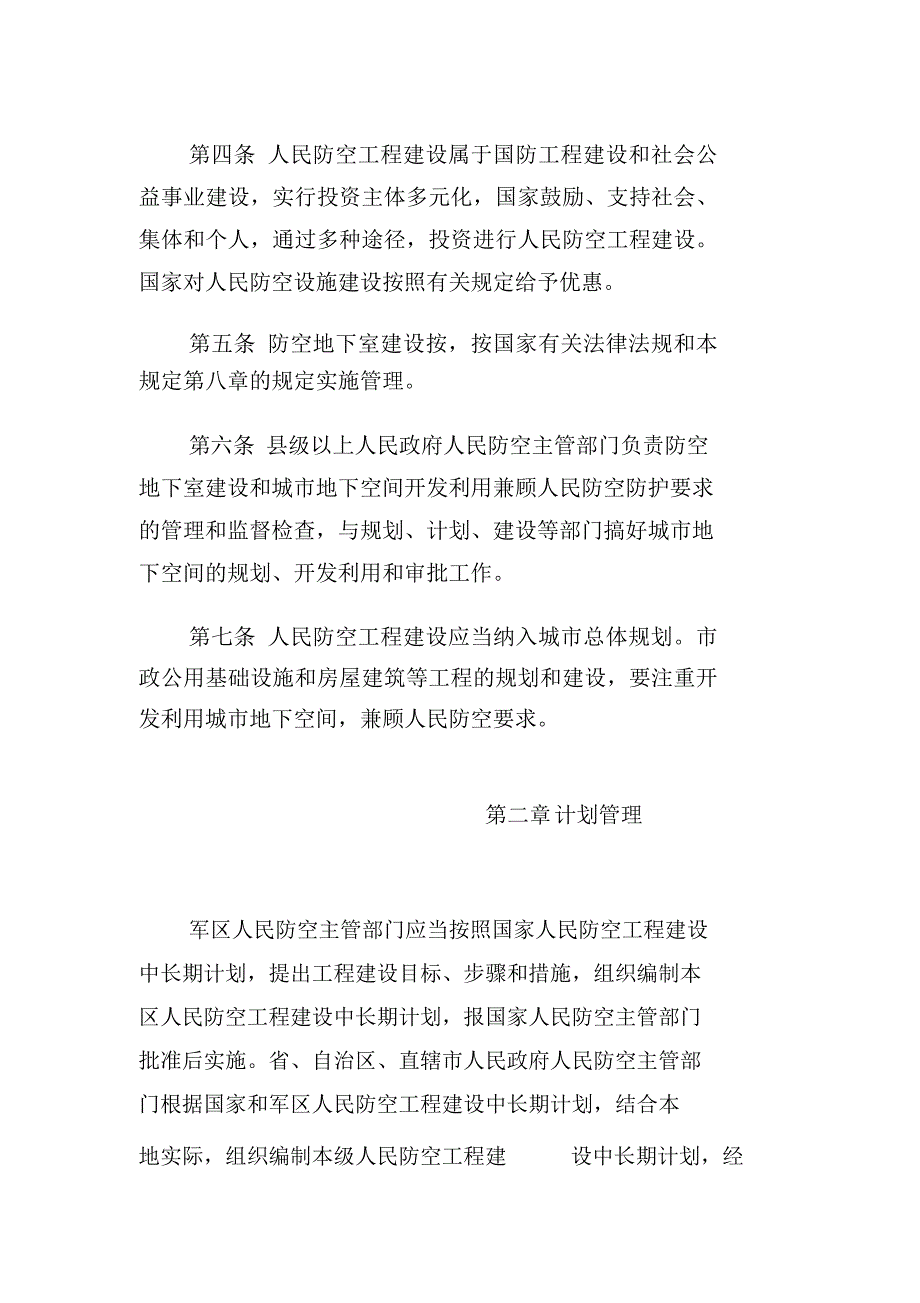 《人民防空工程建设管理规定》_第2页