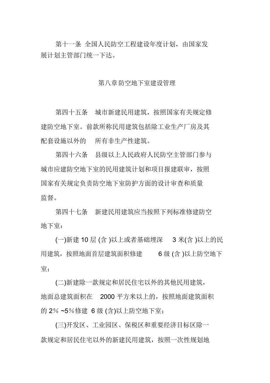 《人民防空工程建设管理规定》_第4页