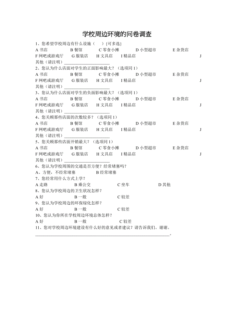 学校周边环境的问卷调查_第1页