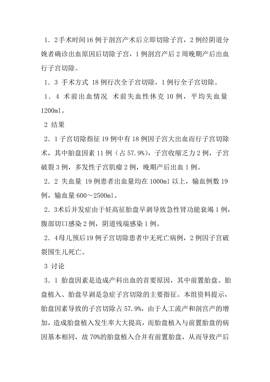 围生期急症子宫切除19例临床分析.doc_第2页