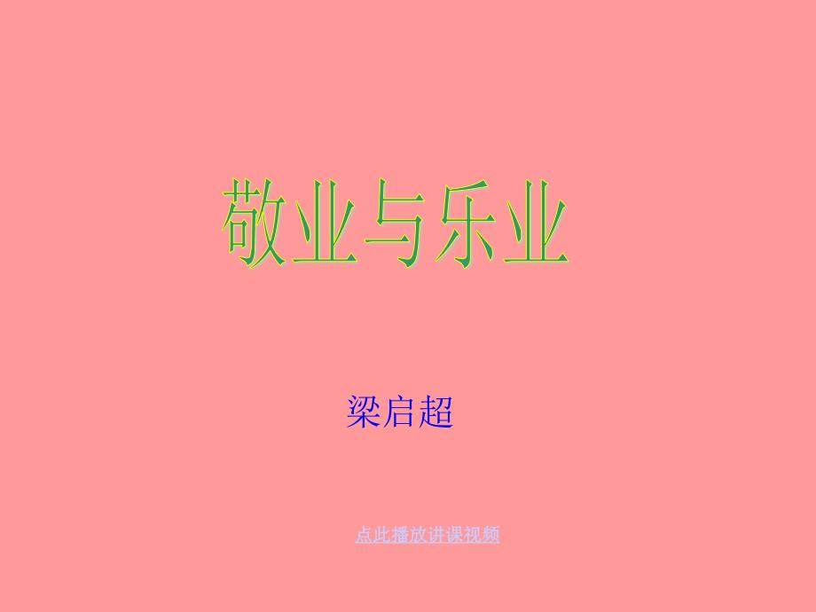 5-敬业与乐业-PPT精品课件_第4页