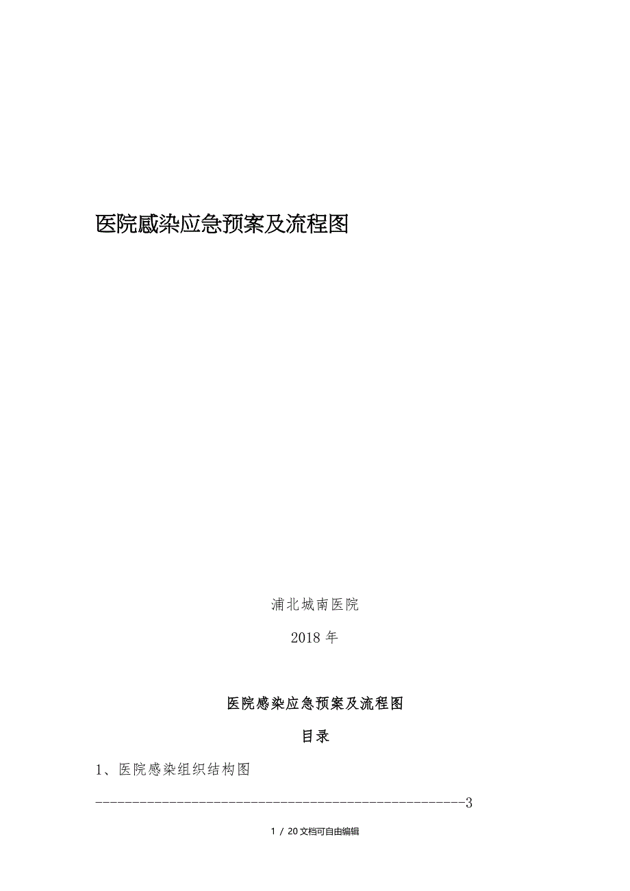 医院感染应急预案及流程图_第1页