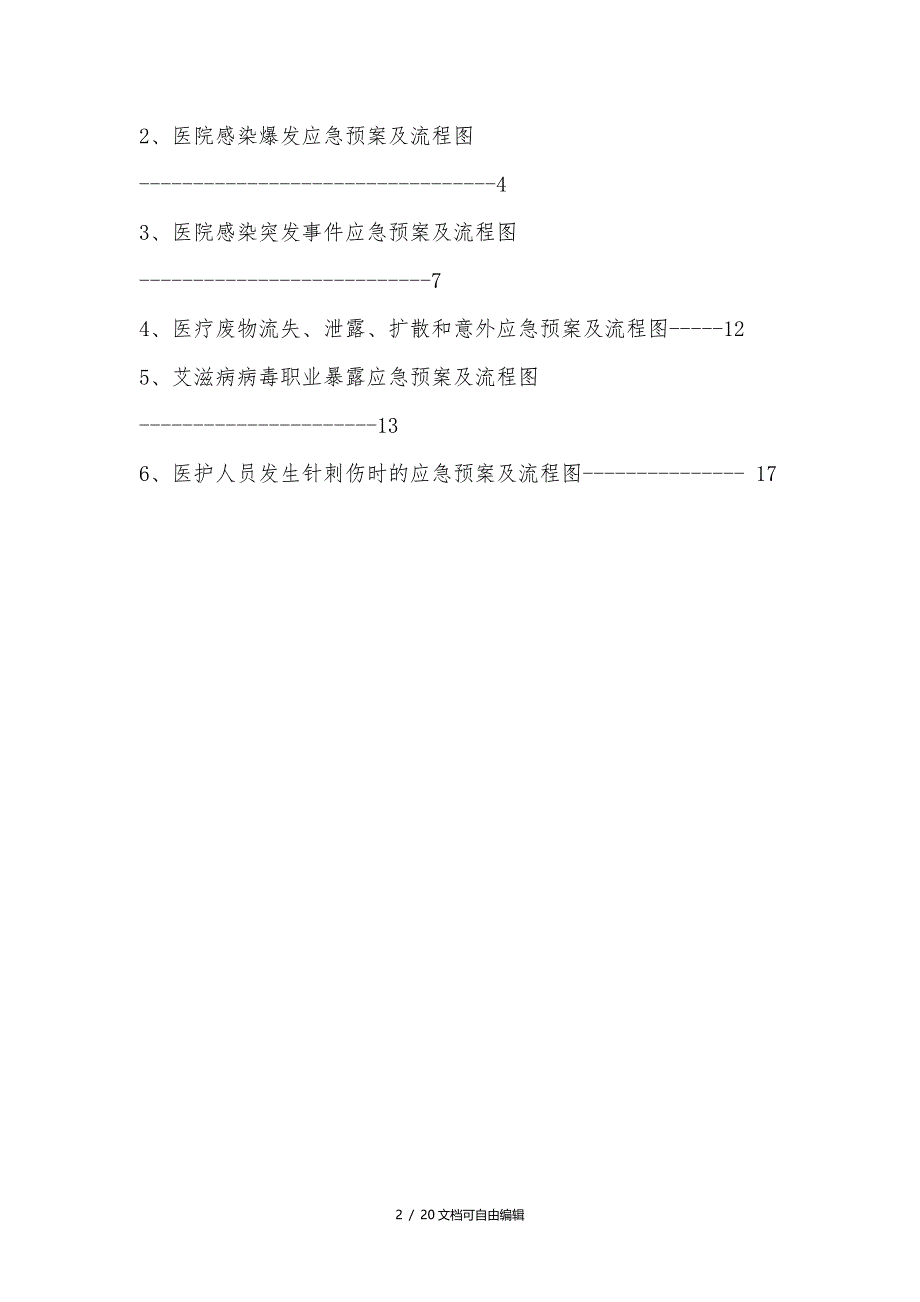 医院感染应急预案及流程图_第2页