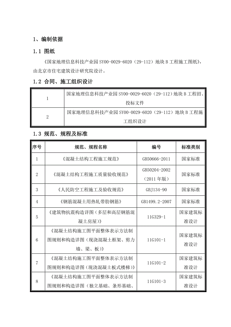 国家地理信息科技产业园钢筋工程施工方案_第2页