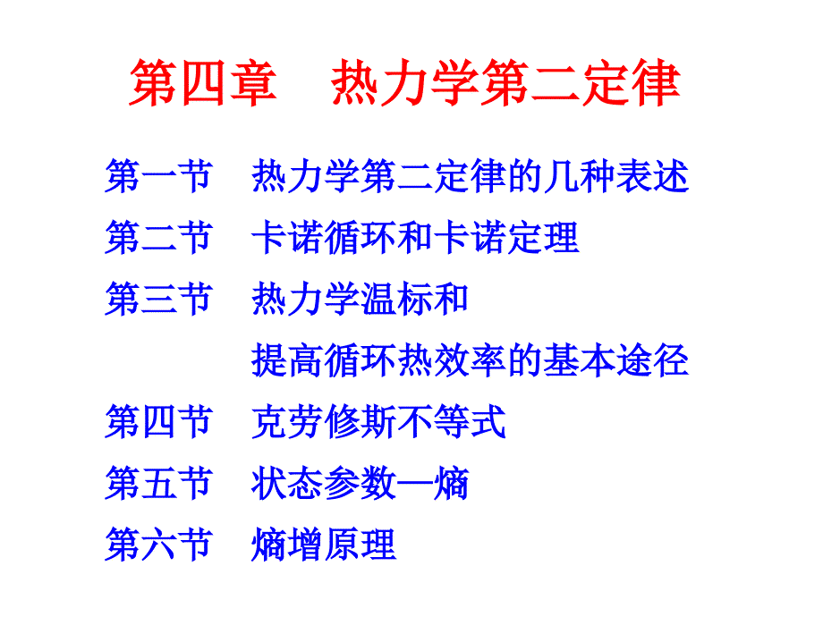 四章节热力学二定律_第1页