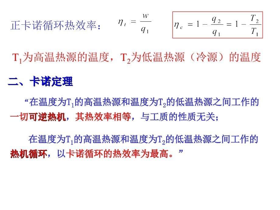 四章节热力学二定律_第5页