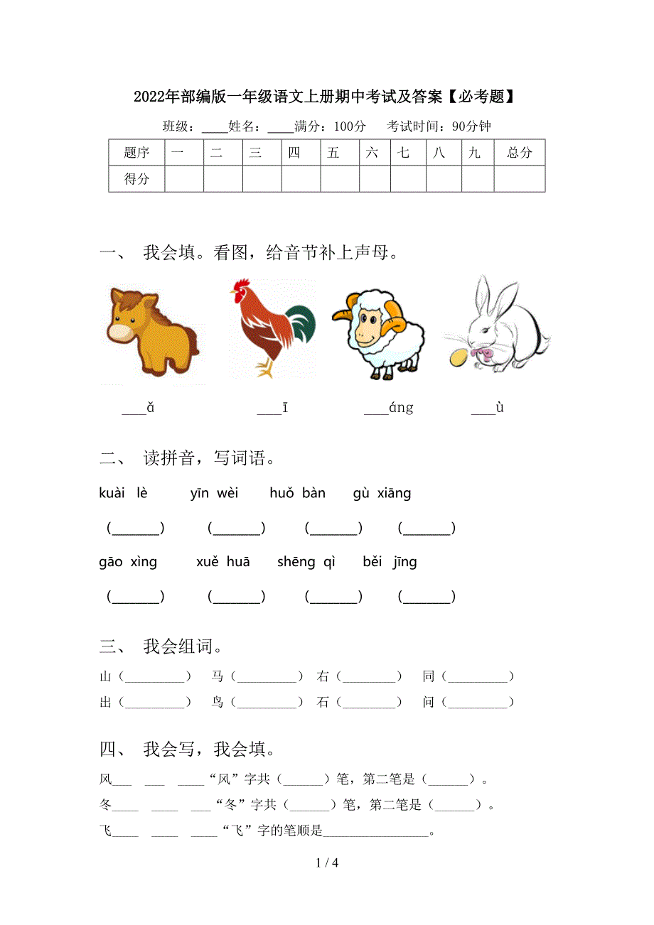 2022年部编版一年级语文上册期中考试及答案【必考题】.doc_第1页