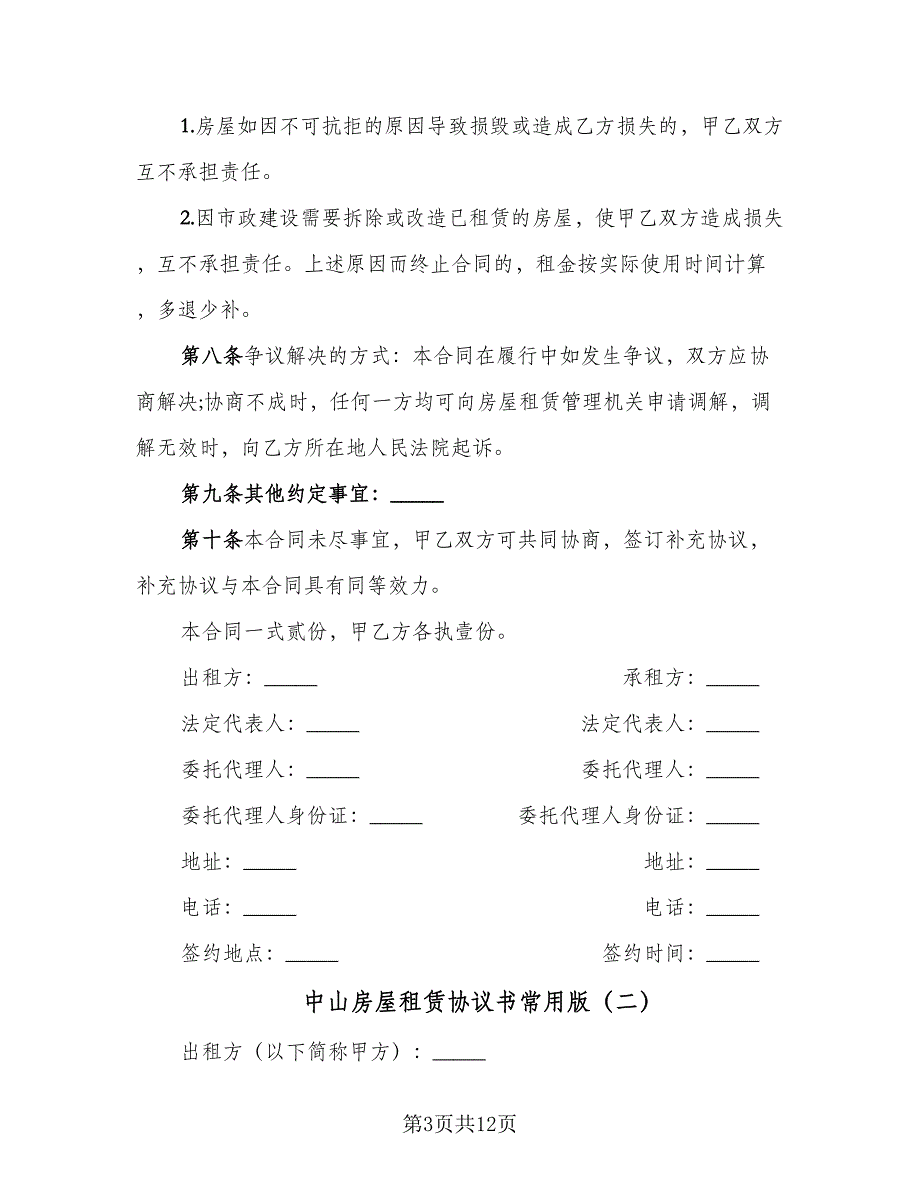 中山房屋租赁协议书常用版（四篇）.doc_第3页