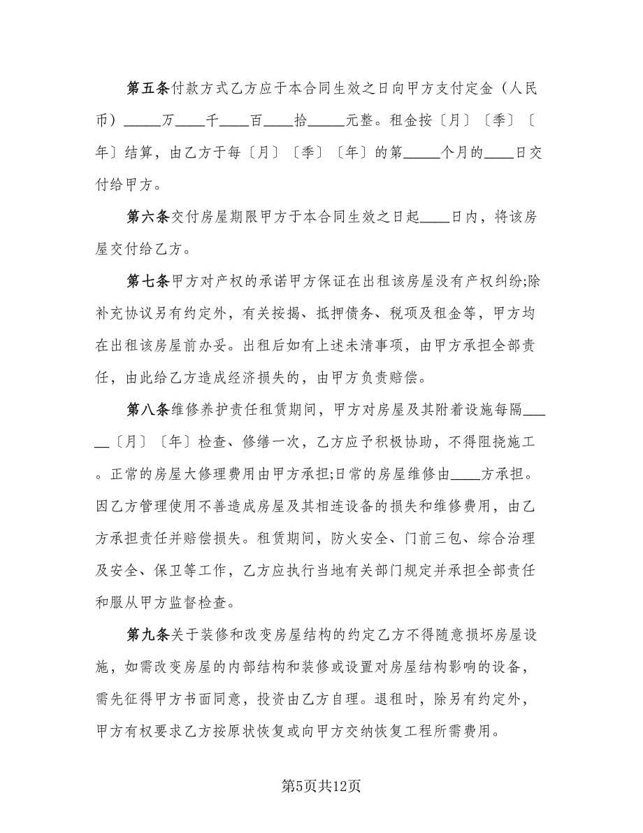 中山房屋租赁协议书常用版（四篇）.doc_第5页