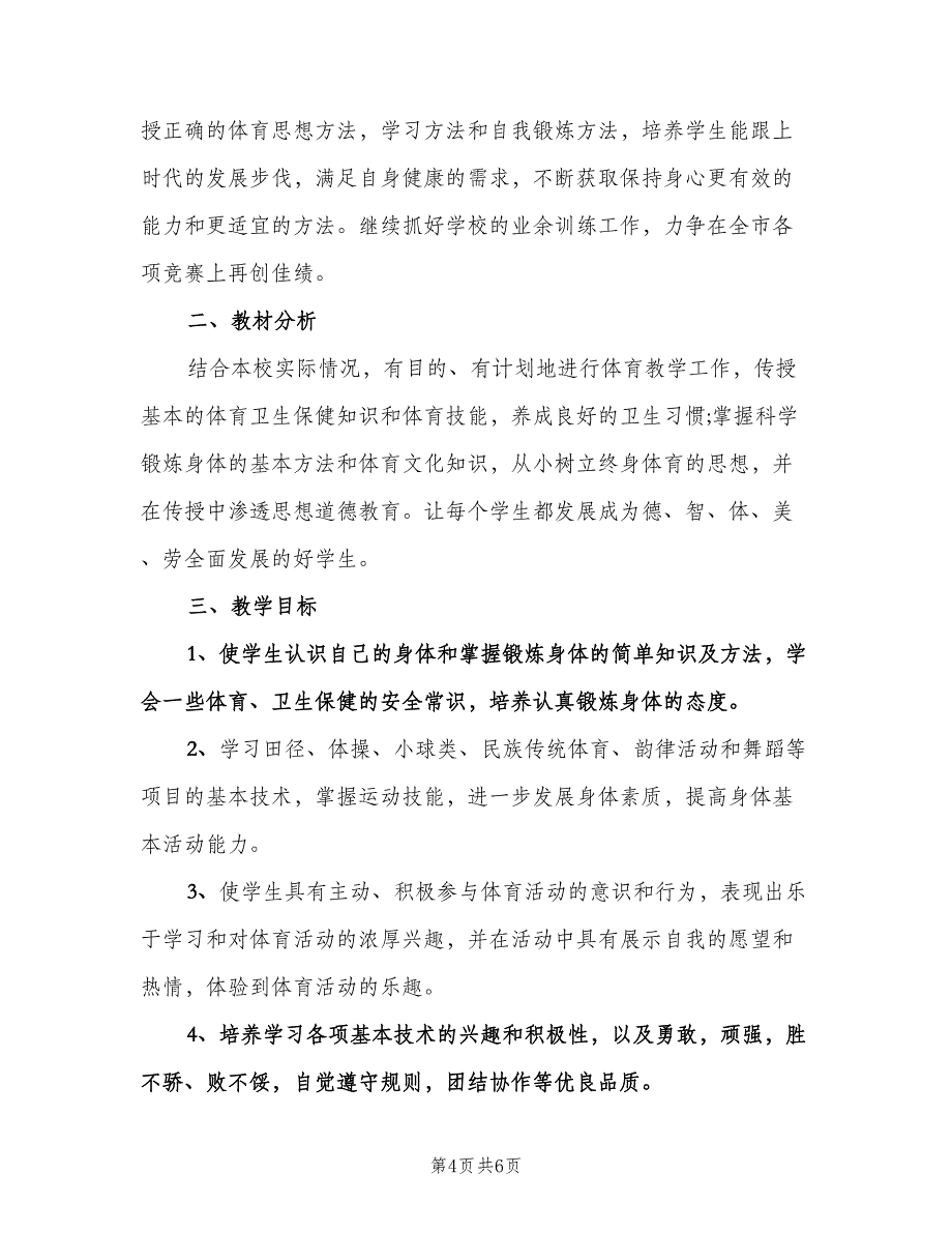 六年级体育教学计划模板（二篇）.doc_第4页