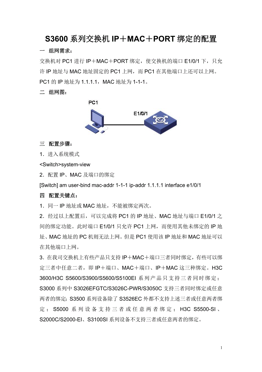 S3600系列交换机IP+MAC+PORT绑定的配置_第1页